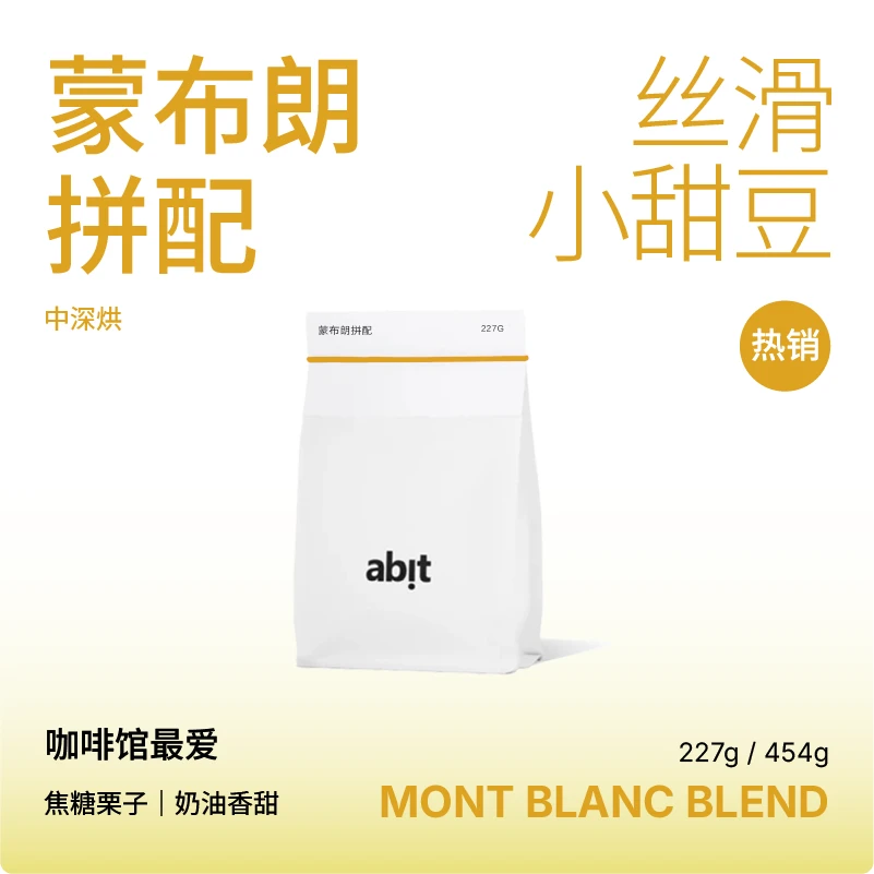 abit【低酸甜甜意式拼配豆】蒙布朗中深烘意式咖啡豆227g/454g