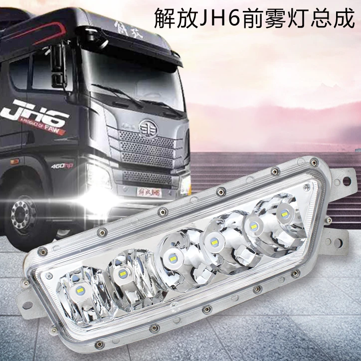 适用于一汽解放JH6前雾灯超亮LED总成前杠灯JH6改装原车雾灯灯泡