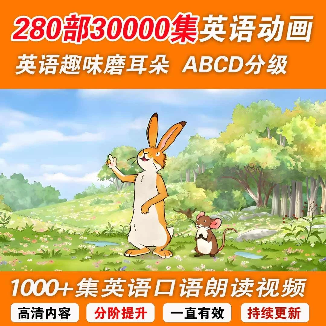 【280部30000集英文动画】+口语朗读视频在线ABCD分阶启蒙磨耳朵