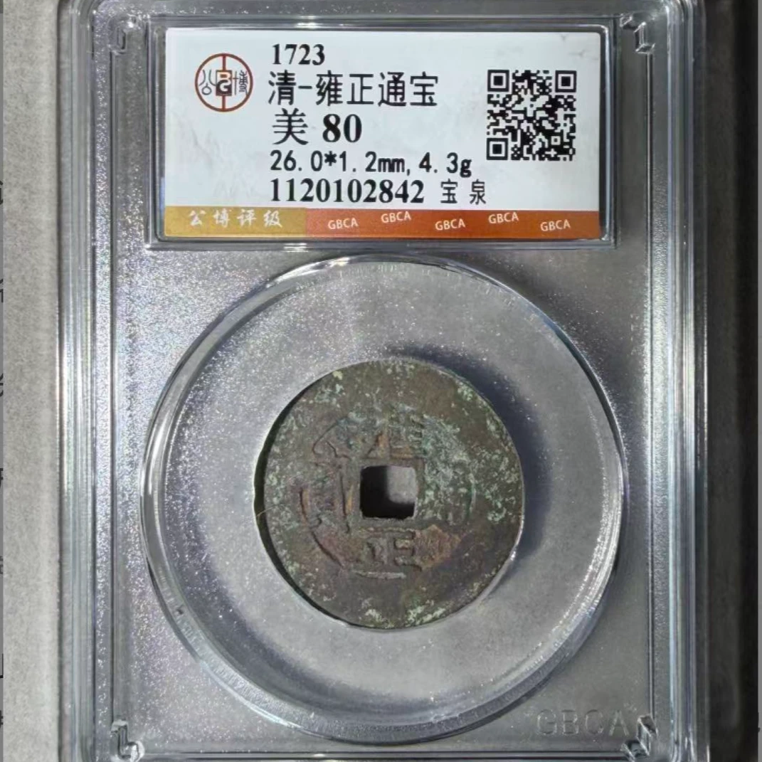 x雍正通宝宝泉局