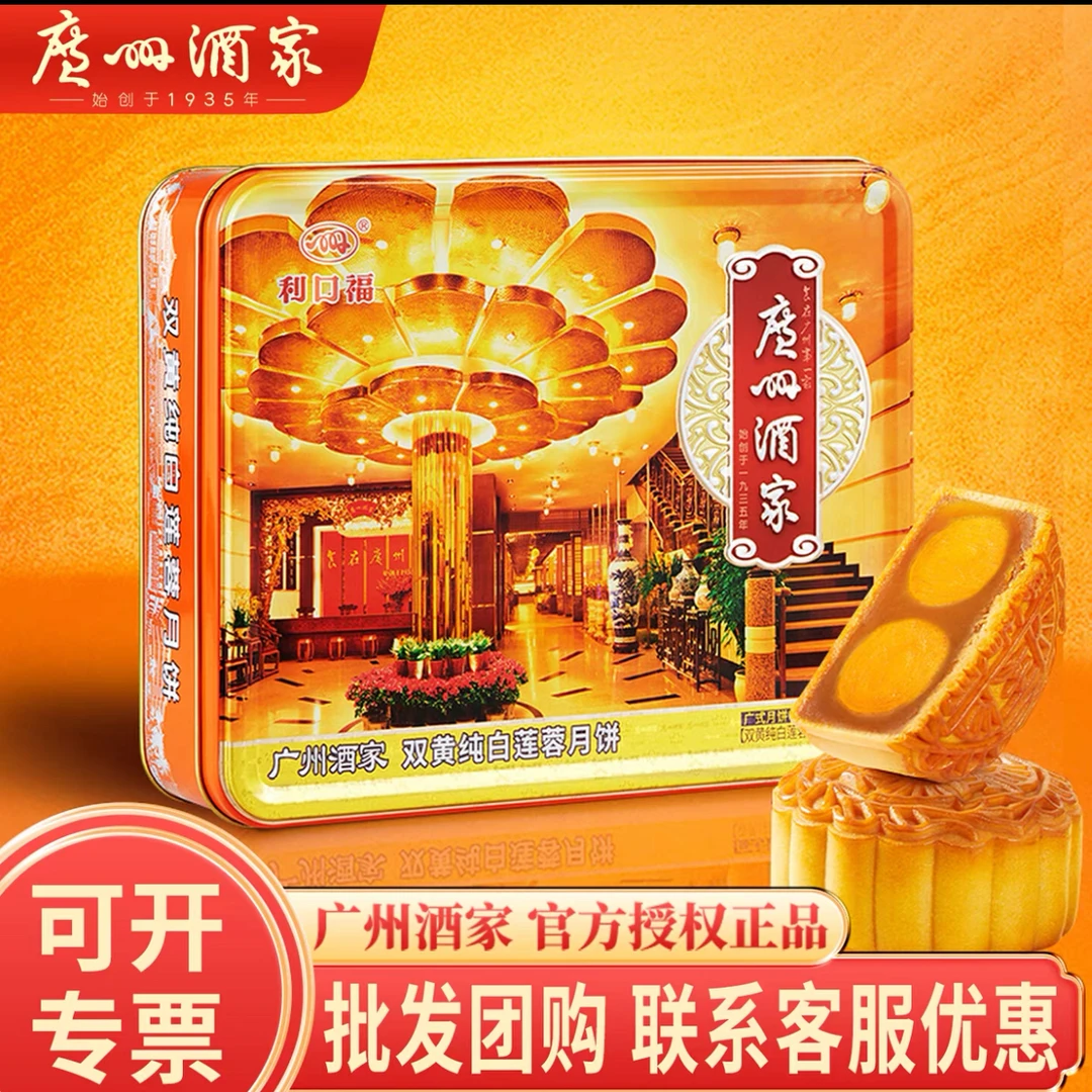 【爆款礼盒】广州酒家利口福月饼礼盒装广式传统中秋送礼团购老字号