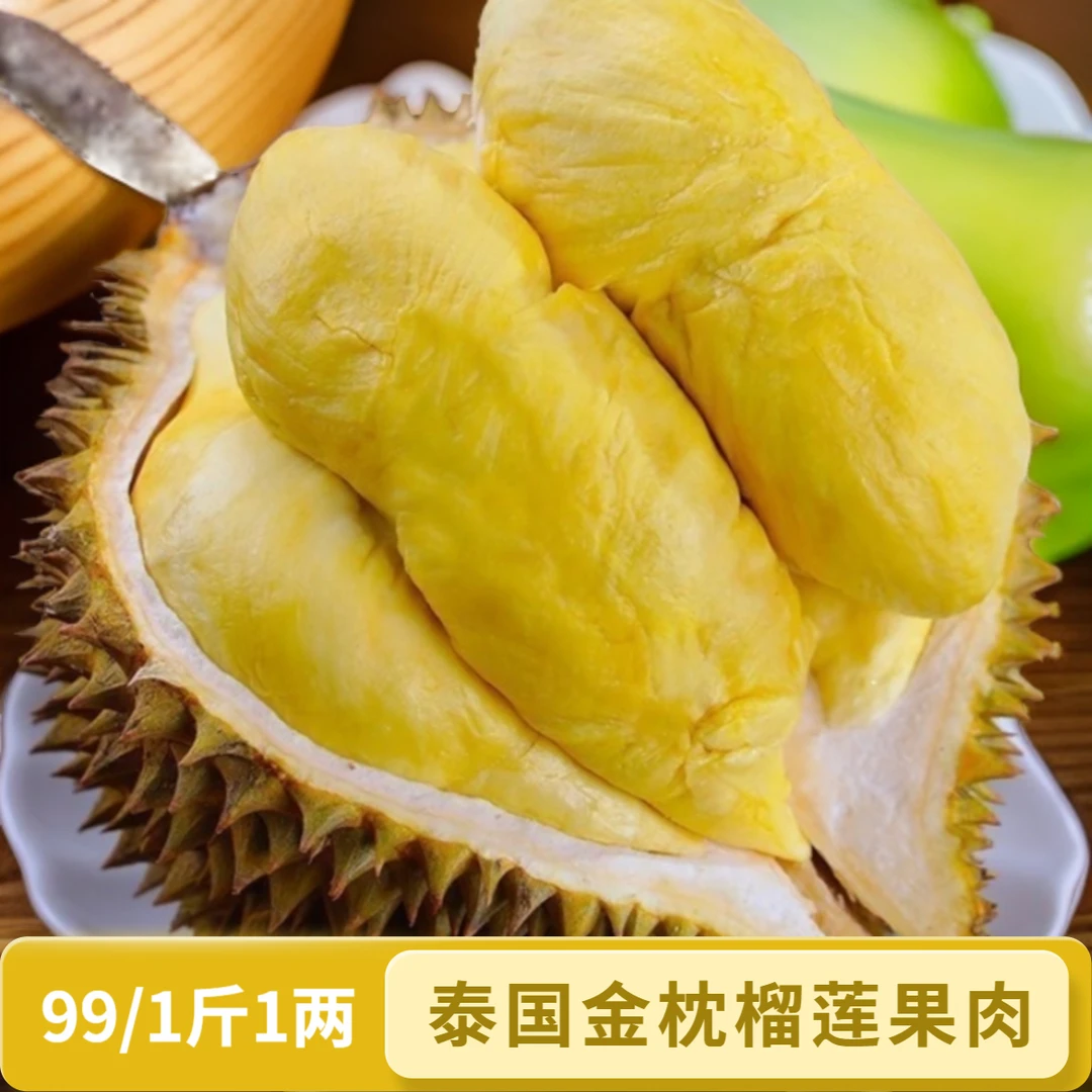 【鲜果现剥果肉】泰国金枕榴莲鲜榴莲果肉核小皮薄果肉整盒1斤干包黄肉包售后榴莲同城送金枕泰国东部