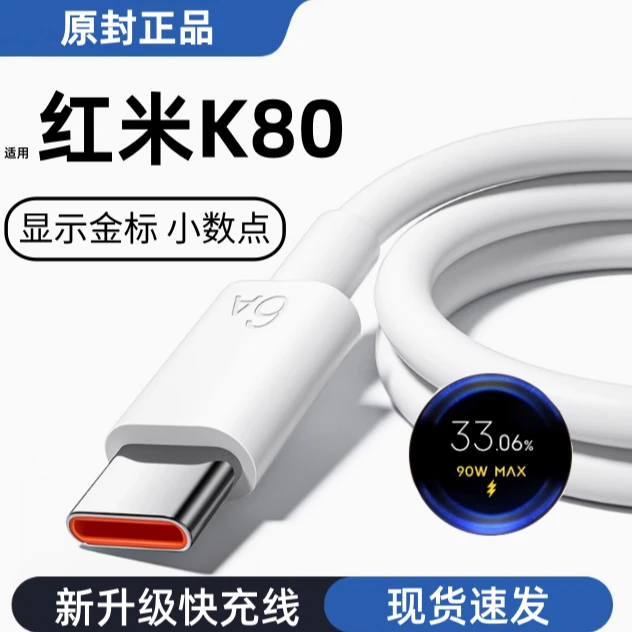 适用红米K80原装充电线90W快充线Type-C数据线红米K80金标闪充K80
