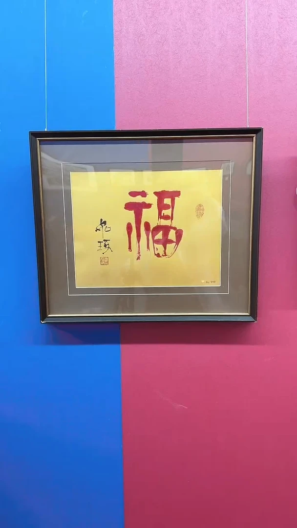 版画崔先生福字书法作品