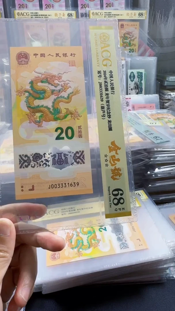 塑料龙钞 单张 金山号 葫芦 68分 号码如图