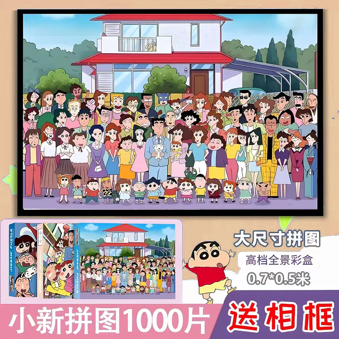 1000片拼图一千片蜡笔小新全家福带相框成人版儿童益智玩具男女孩