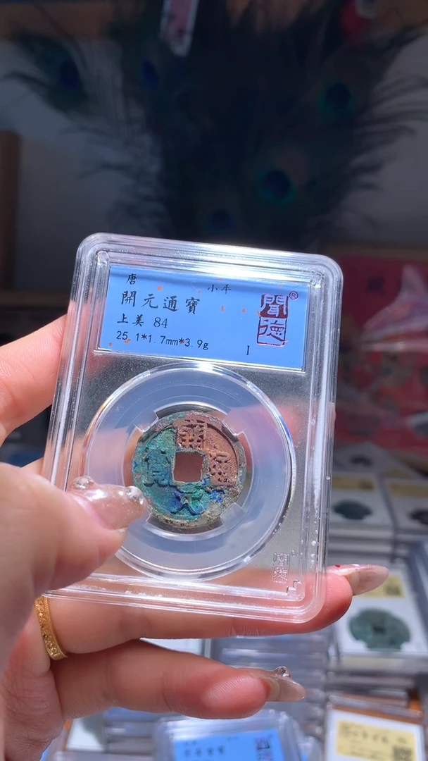 【闪购商品】铜开元通宝84分包邮3.9g8021