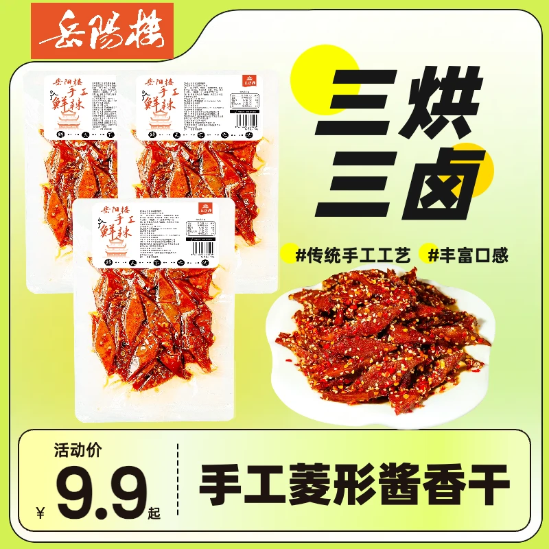岳阳楼湖南岳阳特色手工菱形酱干香辣古法卤制平江特产零食T