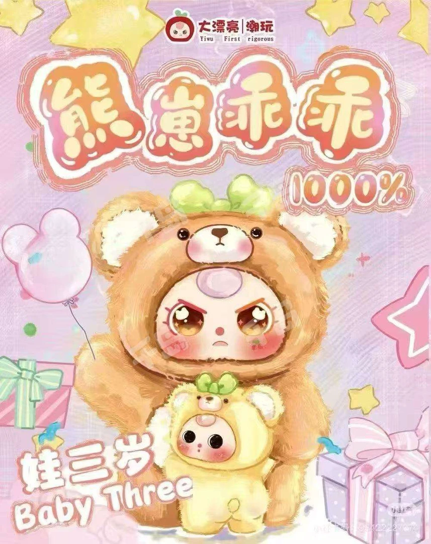 娃三岁熊崽乖乖1000%体搪胶毛绒正品盲盒