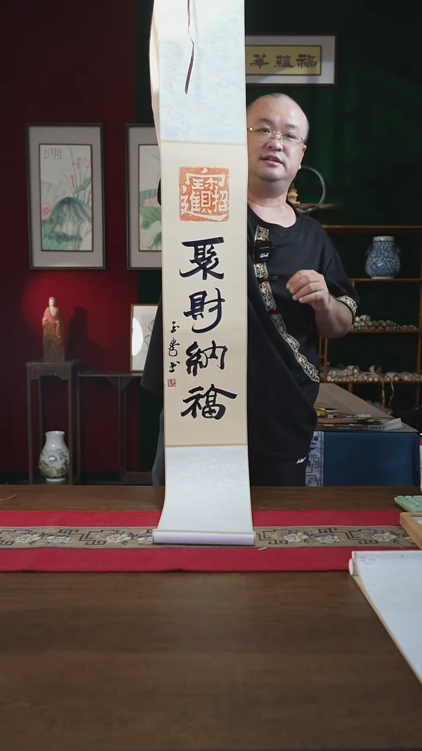 书法20*155书画卷轴聚财纳福刘