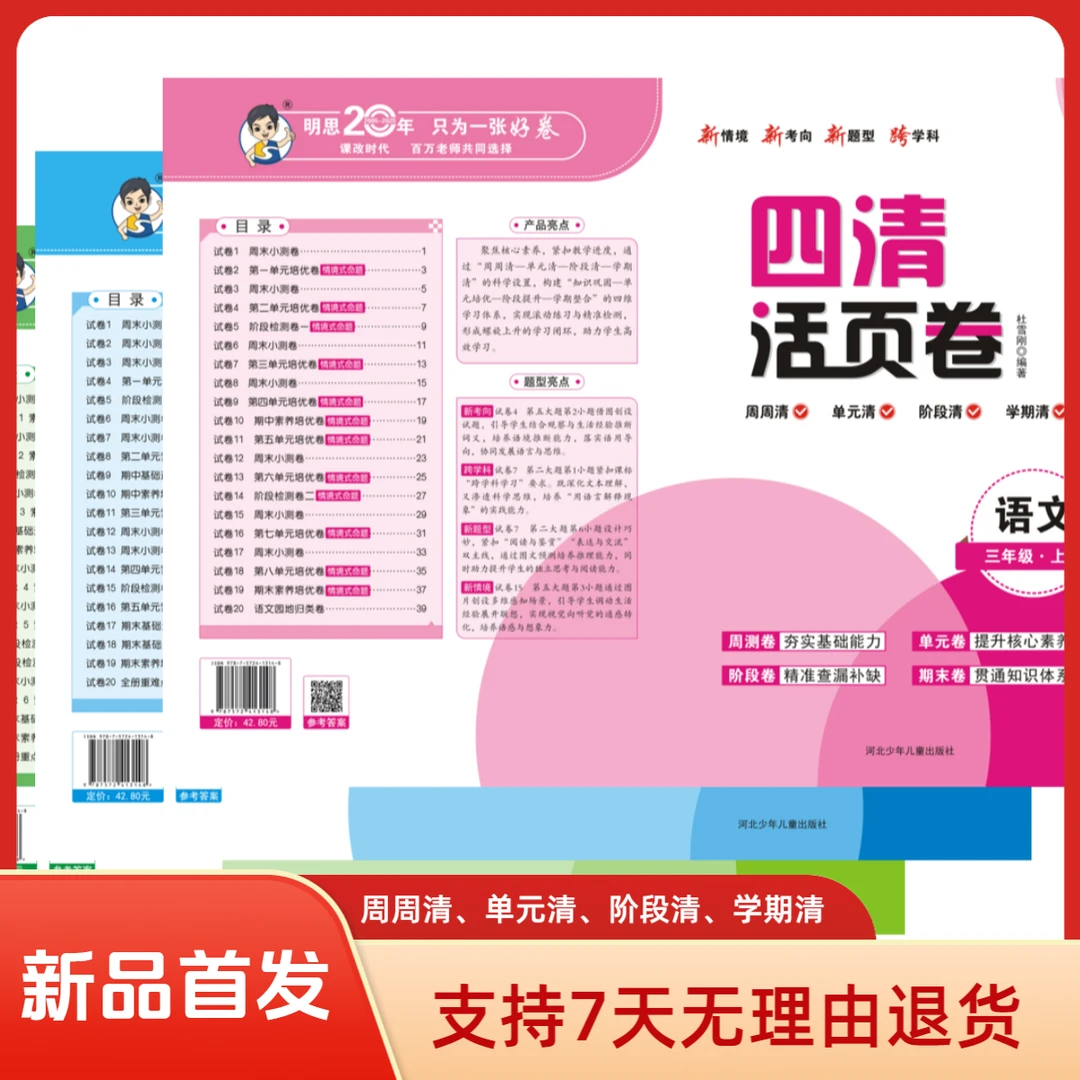 2025秋季明思上册小学1-6年级四清活页卷单元 月考 期中 期末卷