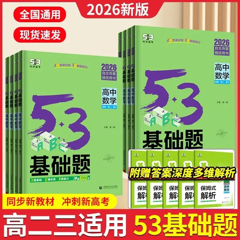 2026版五三53基础题语数英政史地物化生高二老高考通用真题决胜题