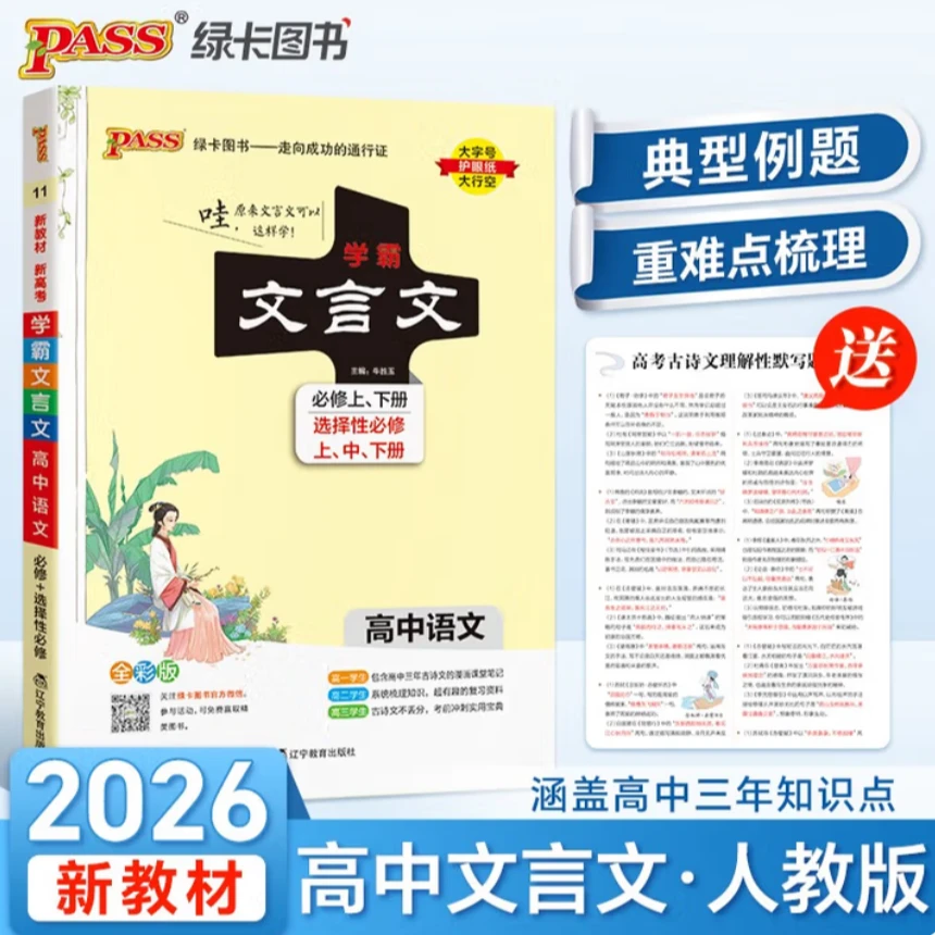 新版学霸笔记高中文言文必修+选择性必修通用版高一高二高三讲解