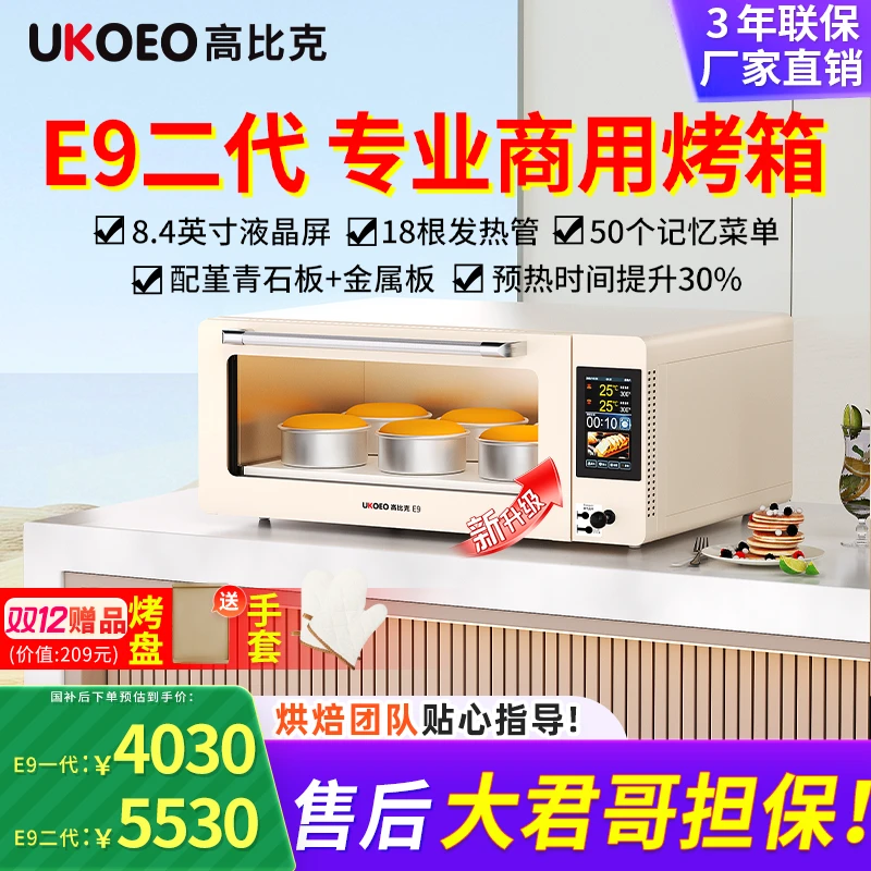 【优惠15%】UKOEO高比克E9私房商用烤箱蒸烤箱专业层炉烤箱商用