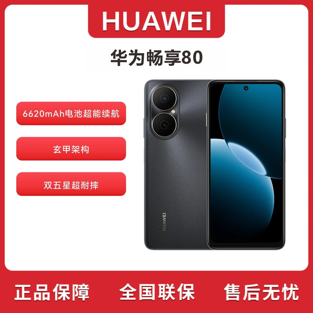 未拆封 Huawei/华为 高配版（2025款）畅享80 鸿蒙系统  D