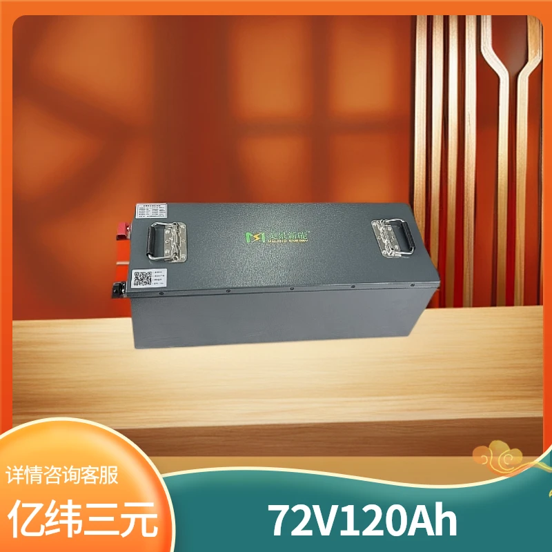 极核九号小牛专用72V120Ah三元锂电池亿纬电芯