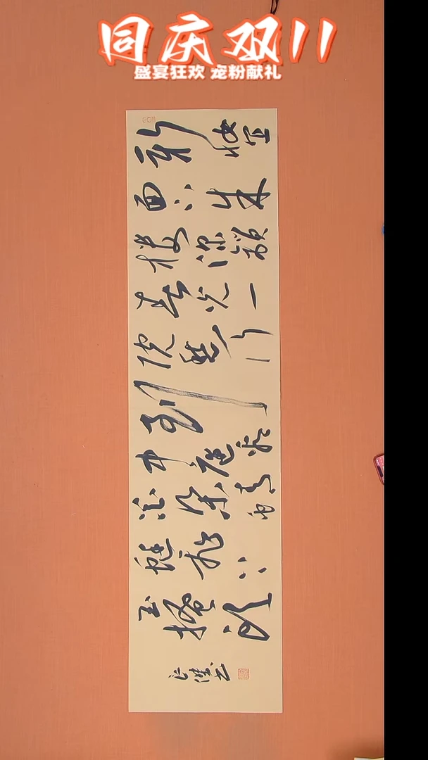 书法孙良杰老师精美书法138*34