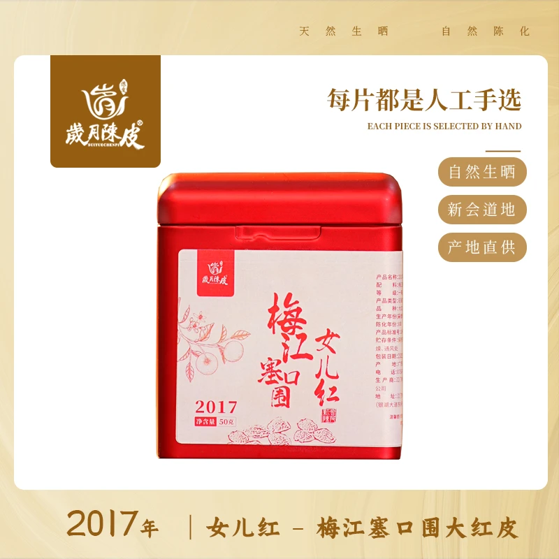 【女儿红】2017年梅江塞口围圈枝大红皮50克新会陈皮 甄选陈皮茶