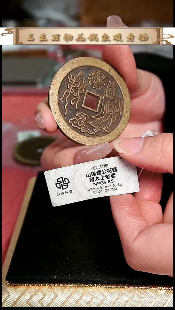 ?编号253山鬼花钱（配脖挂）