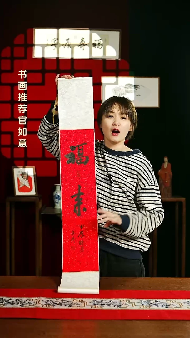 【闪购商品】书法书法卷轴17*110红黑福来