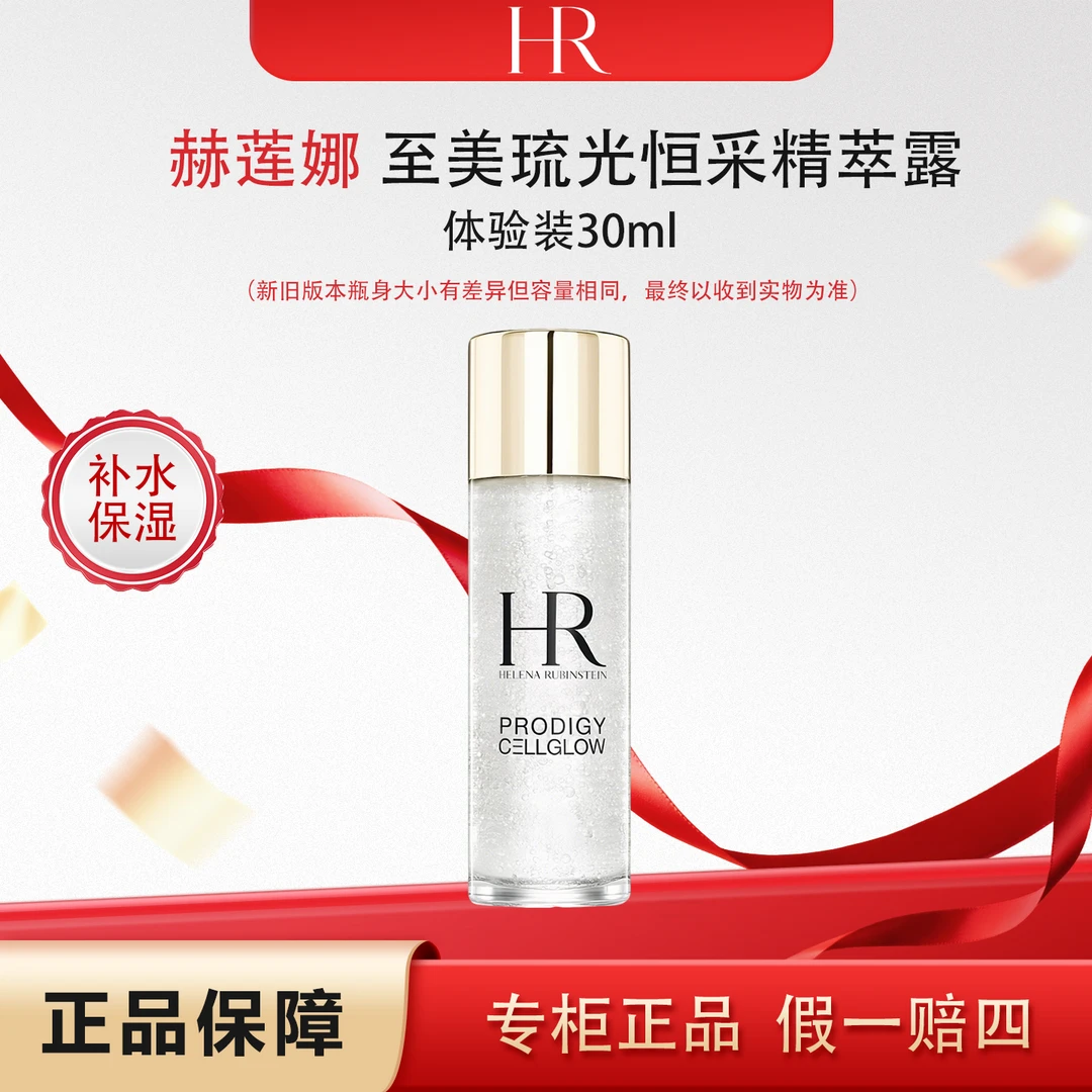 【体验装】赫莲娜至美琉光恒采精萃精华水露补水保湿小样30ml
