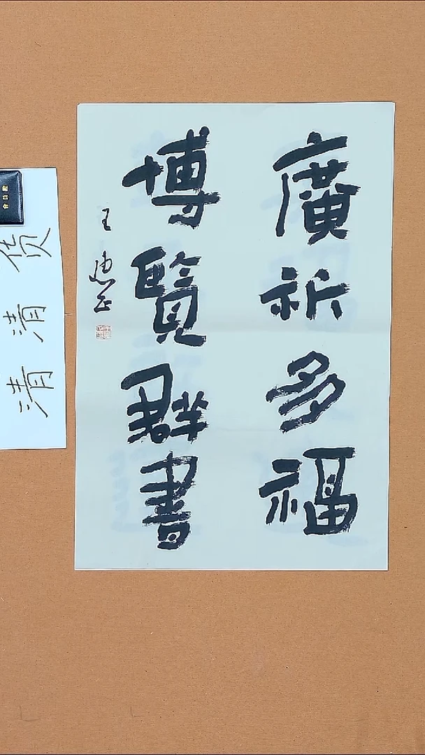 书法王惠正 山东烟台理S   45*68