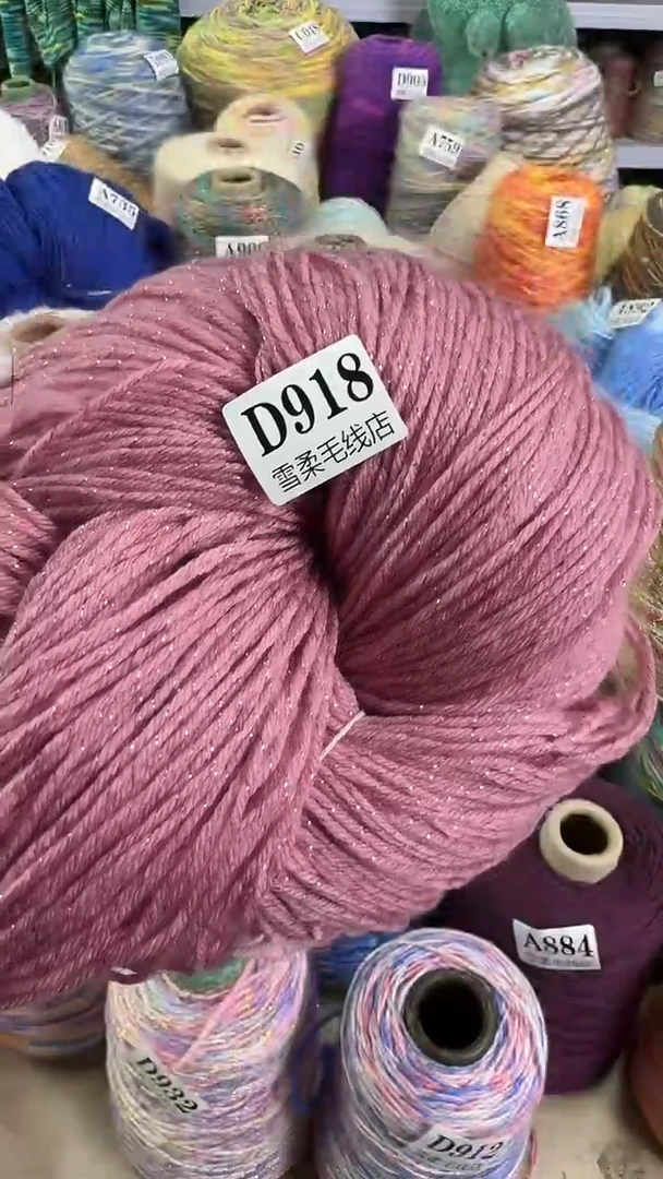 羊毛混纺闪丝肉粉色0.65斤D918