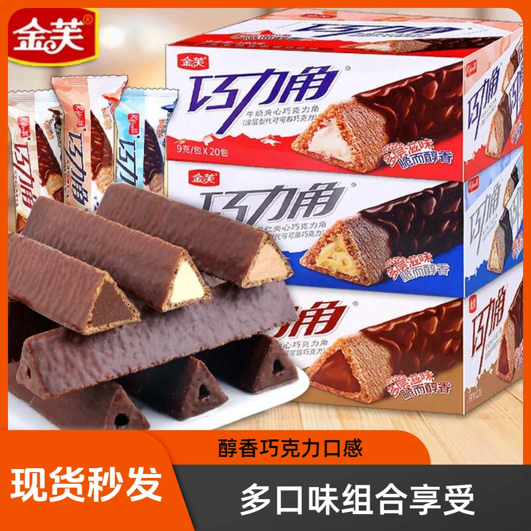 金芙巧克力角三角爆浆巧克力脆香米儿童解馋小零食