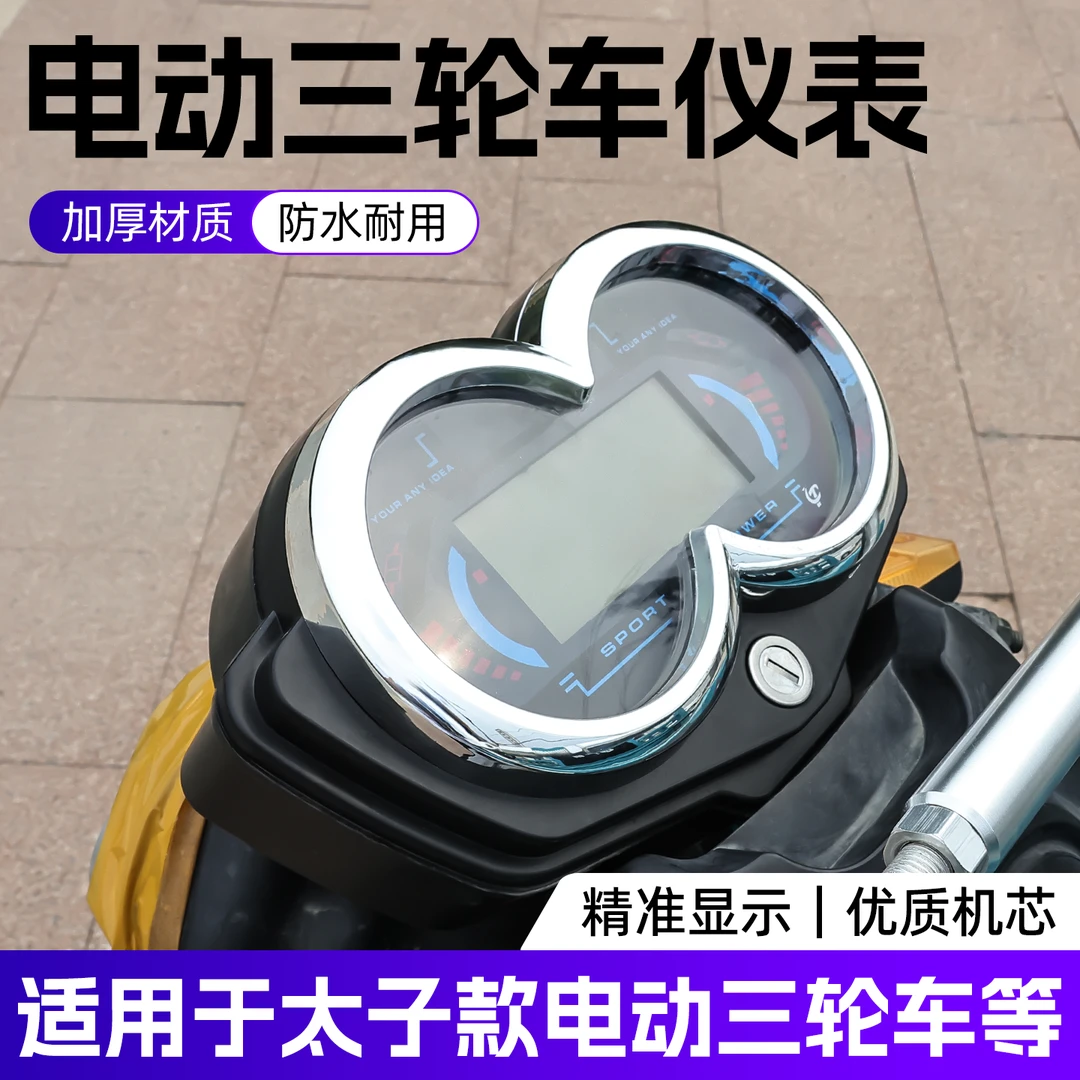 太子款电动三轮车仪表盘总成60V电压电量速度表载重王72v液晶仪表