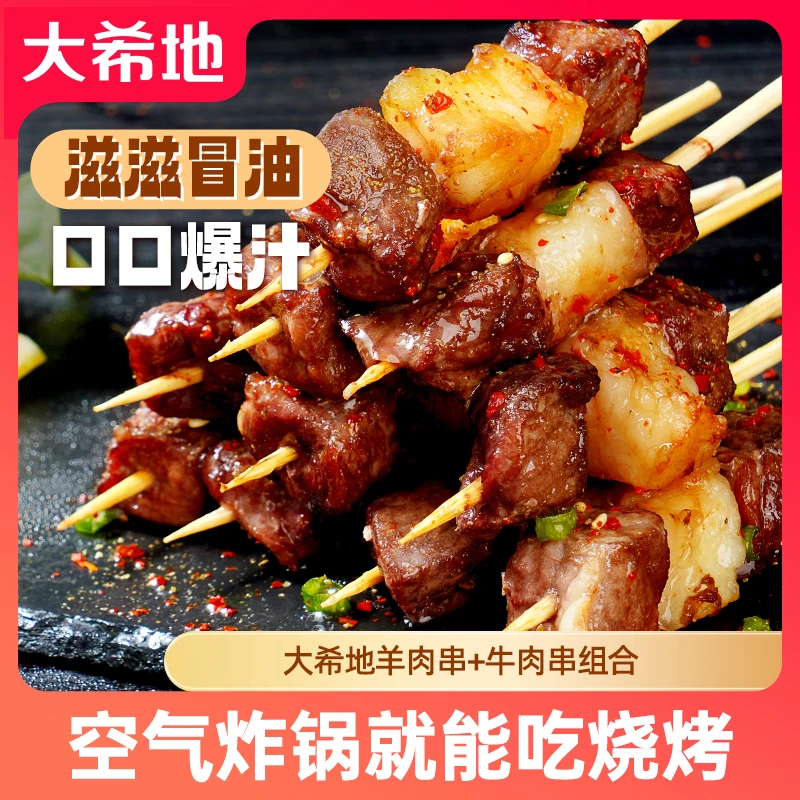 大希地空气炸锅烧烤组合牛肉串羊肉串240g/袋(约20串)露营烤箱