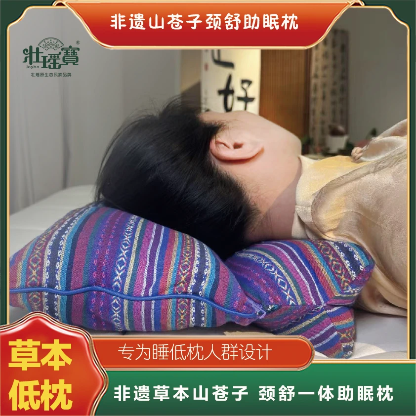 壮瑶宝非遗山苍子颈舒枕头-助眠-低枕设计山苍子枕头