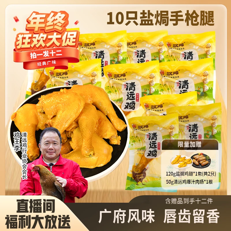 【盐焗手枪鸡腿10只大礼包】叹鸡清远盐焗手枪腿10只+盐焗鸡翅肉肠商品图