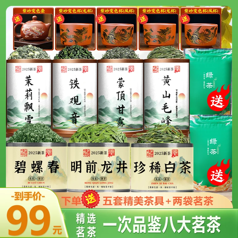 【送五套精美茶具】龙井+白茶+碧螺春+甘露+毛峰+飘雪+铁观音+绿茶