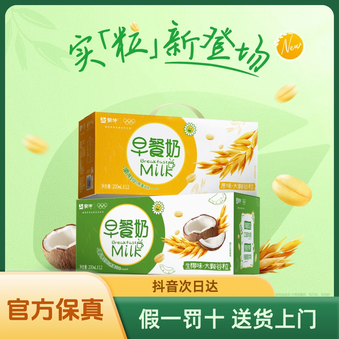 【官方补贴 明天到家】7月新日期蒙牛早餐奶大谷粒多多原味/生椰味200ml*12盒【整箱】早餐必备营养奶