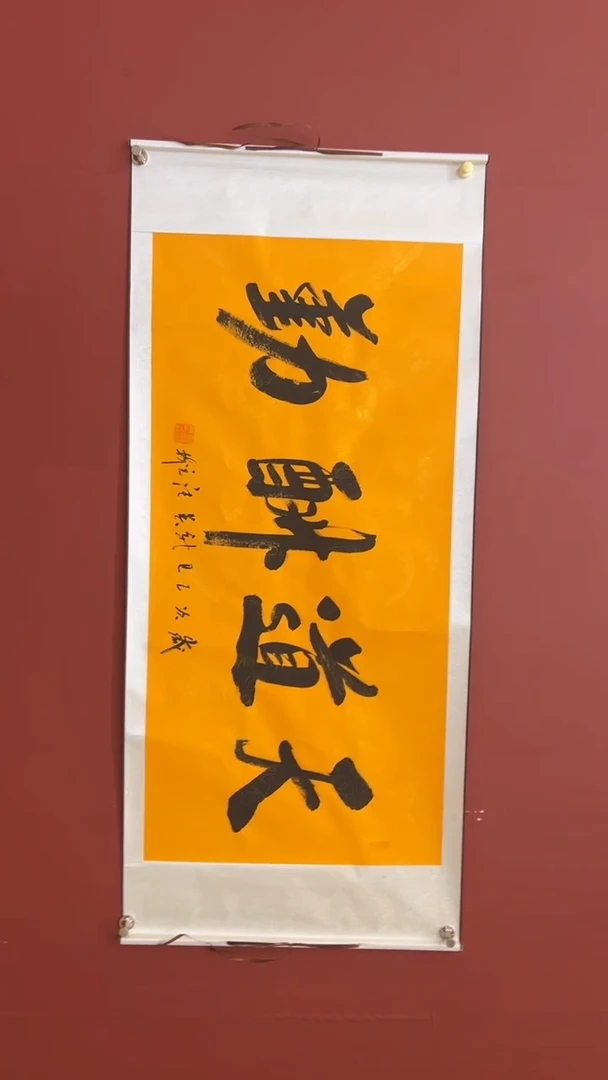 书法张元树 天道酬勤 轴4