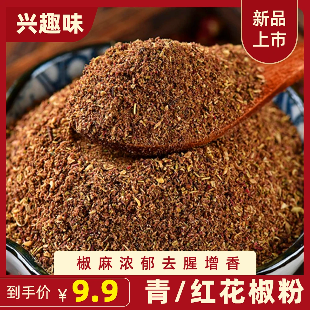 兴趣味正宗花椒粉四川大红袍花椒颗粒代磨花椒粉特香特麻调味料