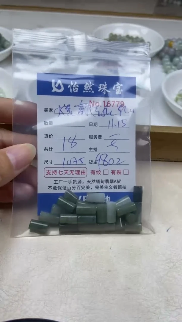 散珠翡翠爆****顺单：16779