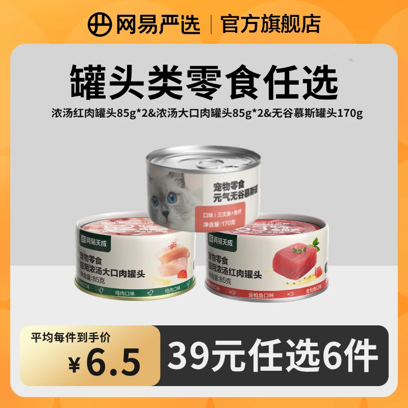 【39选6件】罐头合集 大口肉罐头红肉罐头无谷慕斯罐骗水|活动