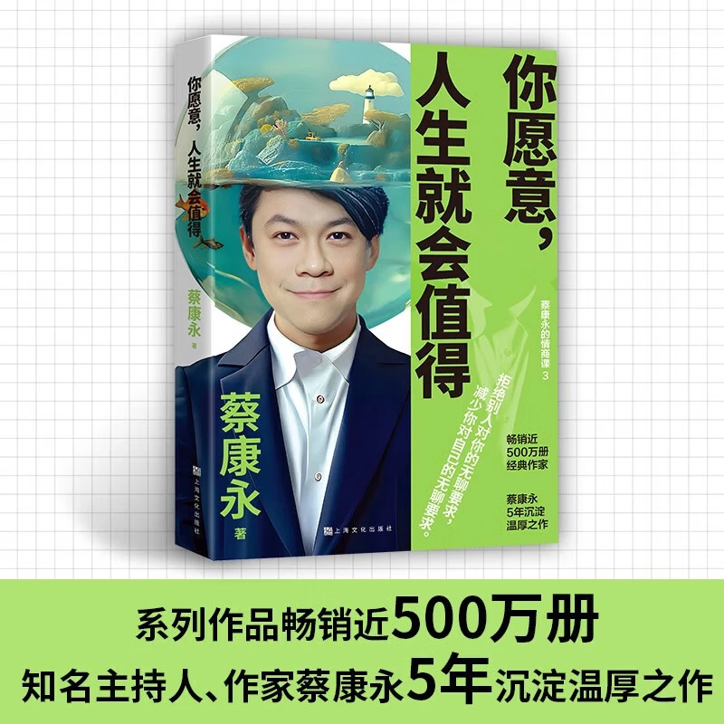 蔡康永:你愿意,人生就会值得 蔡康永2025新作5年沉淀后的温厚之作