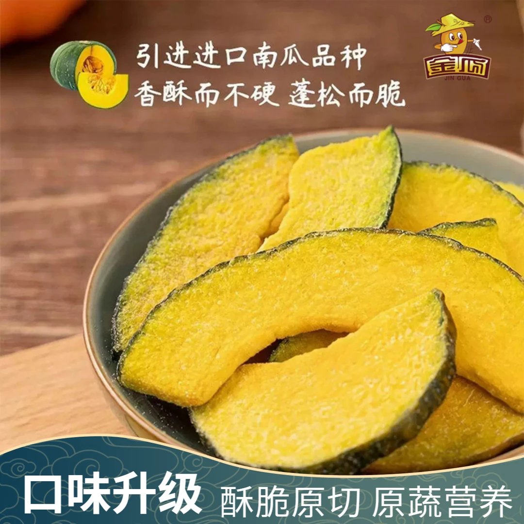 金瓜【贝贝南瓜脆片】果蔬脆 VF工艺南瓜干即食 休闲健康小零食