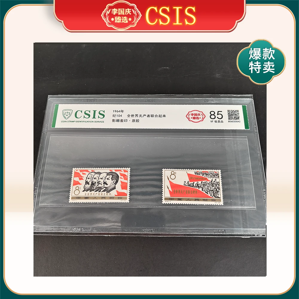 1964年纪104邮票CSIS85分（无产者联合起来）