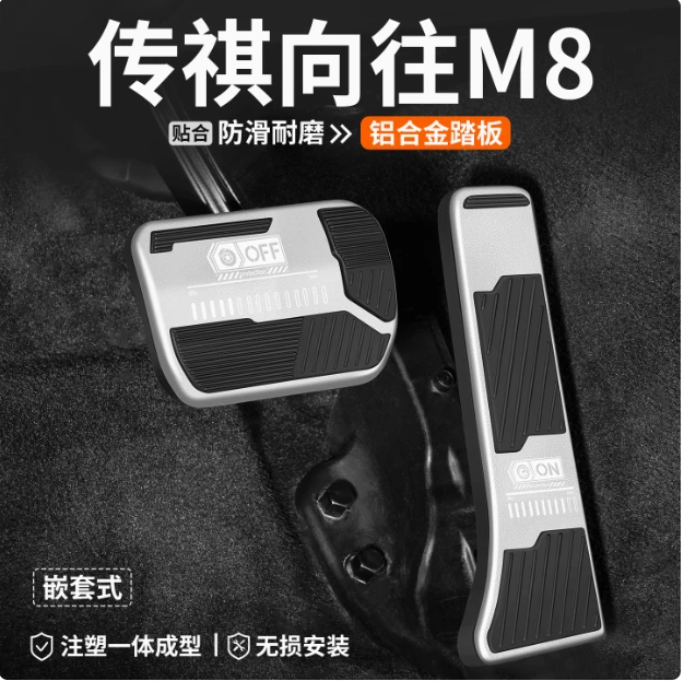 适用传祺向往M8刹车油门踏板内饰改装汽车装饰脚踏板车内防滑用品