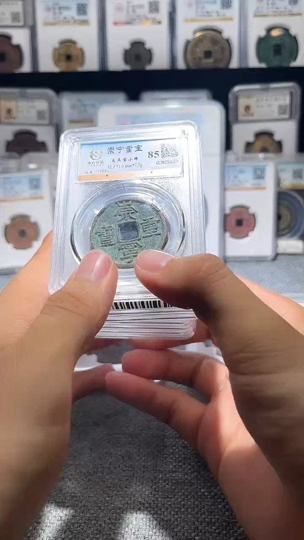 铜小*匠A103龙水石崇宁重宝折十85分一枚