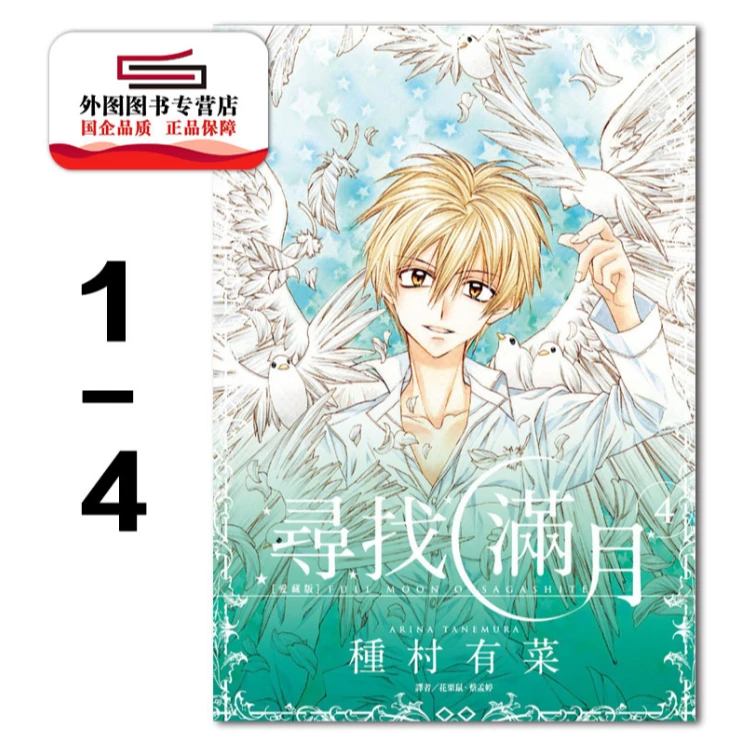 现货【外图台版漫画】寻找满月[爱藏版] 1-4完 / 种村有菜 尖端出版