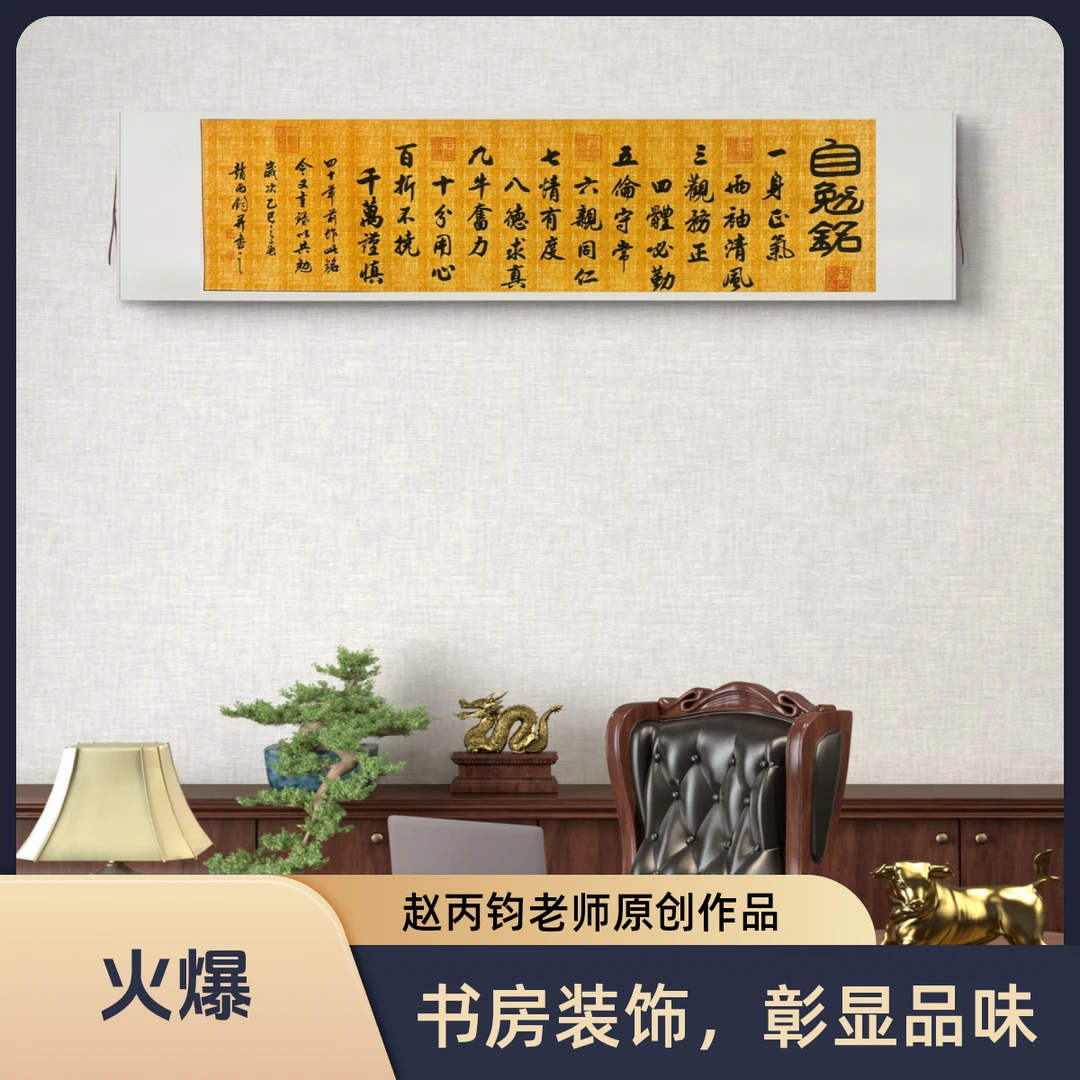 《自勉铭》赵丙钧老师原创作品六尺对开210X55cm卷轴书房办公室