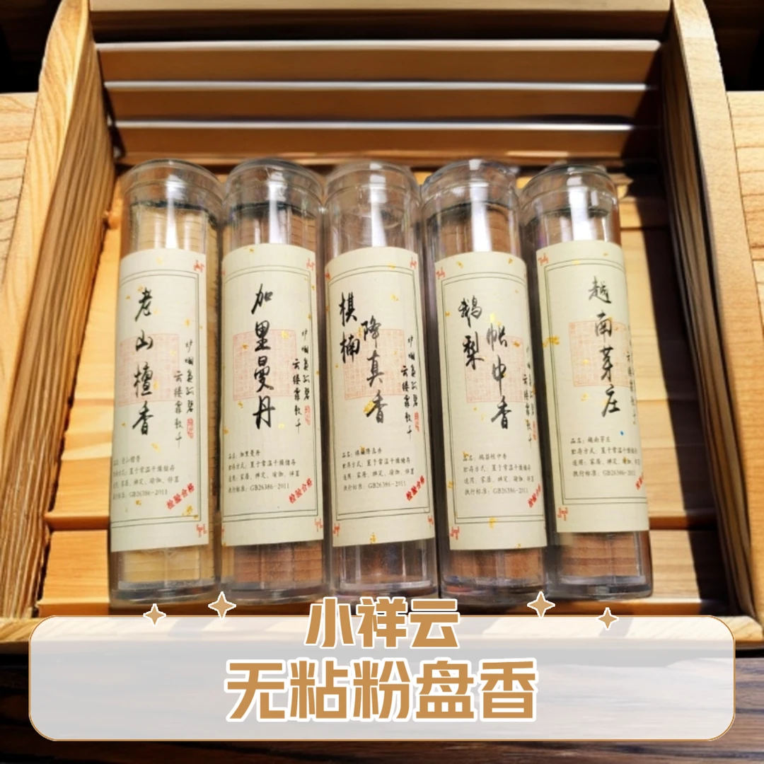 无粘粉小祥云盘香降真鹅梨老山檀越南芽庄加里曼助熏香家用室内