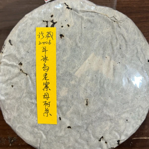 珍藏2006年冰岛老寨母树茶357克普洱茶生茶-QA01569