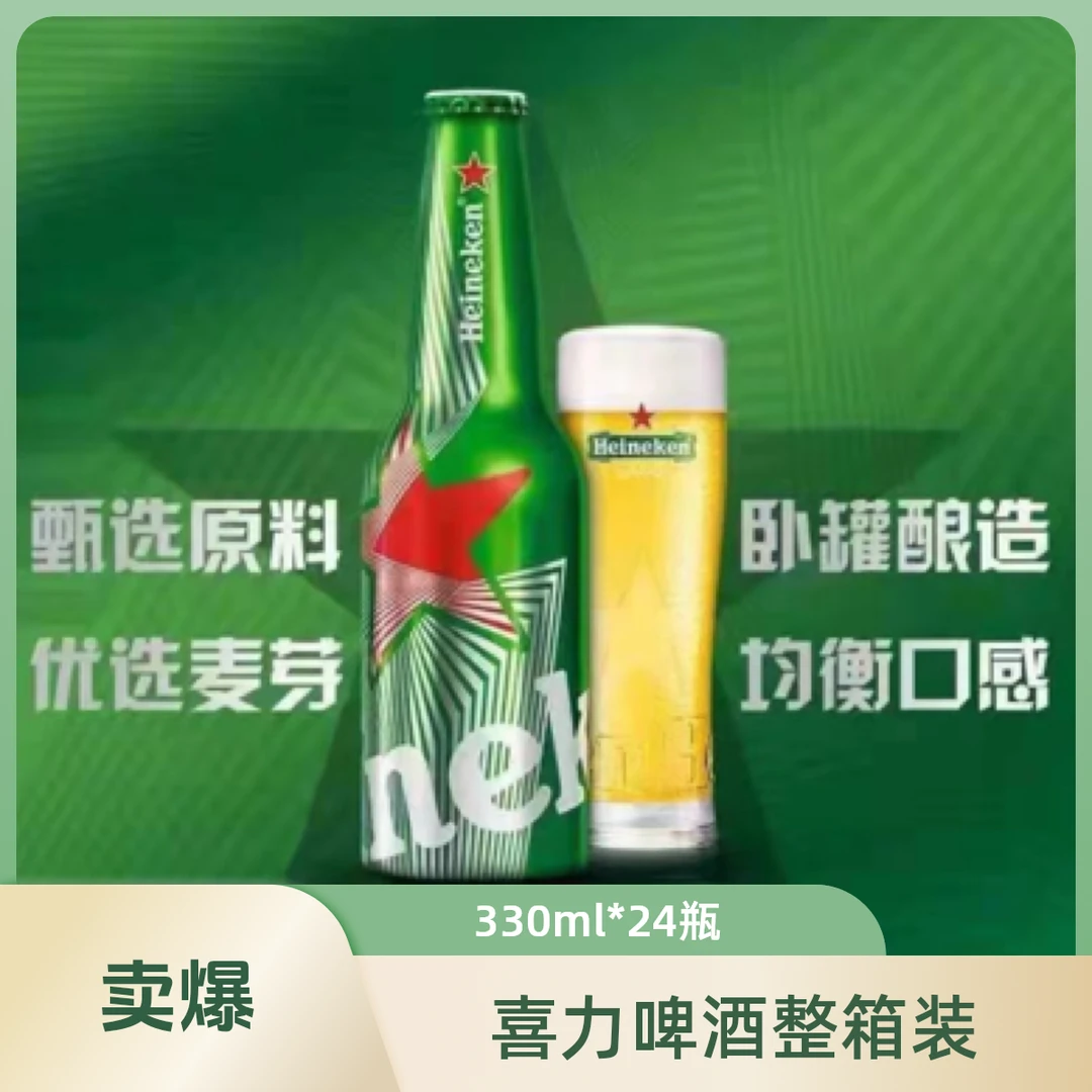 Heineken/喜力啤酒330ml*24铝瓶装 整箱全麦酿造啤酒 价格318元