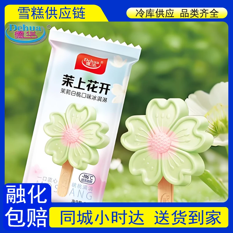 【到家2支】德华茉上花开雪糕 2支雪糕同城送