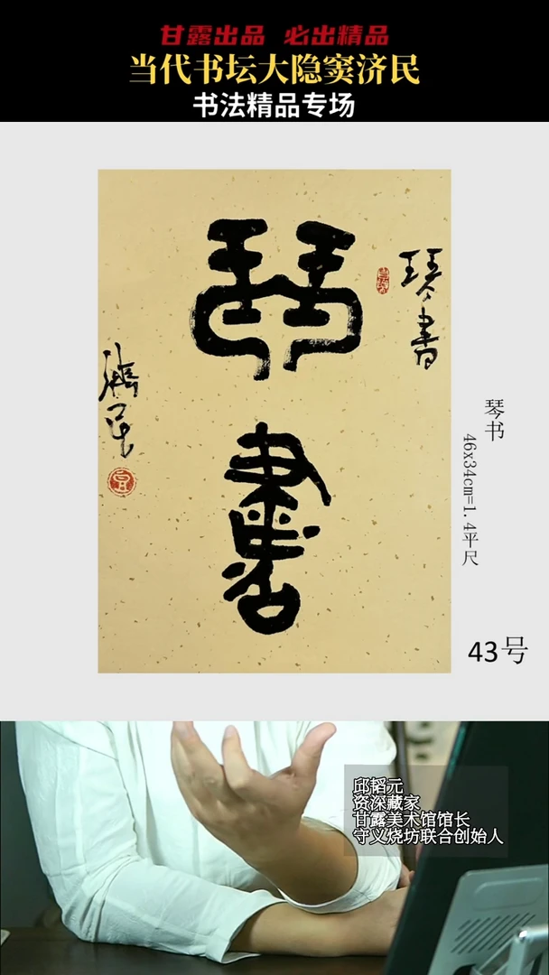 书法窦济民43号3075号甘露美术馆